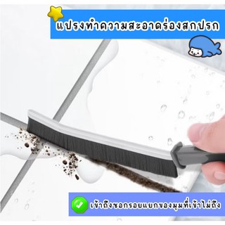 แปรงทำความสะอาดร่องสกปรก ร่องคราบ แปรงขัด แปรงขัดมุม แปรงขัดพื้น แปรงขัดร่อง ยาแนวกระเบื้อง แปรงทำความสะอาดรอยแยก