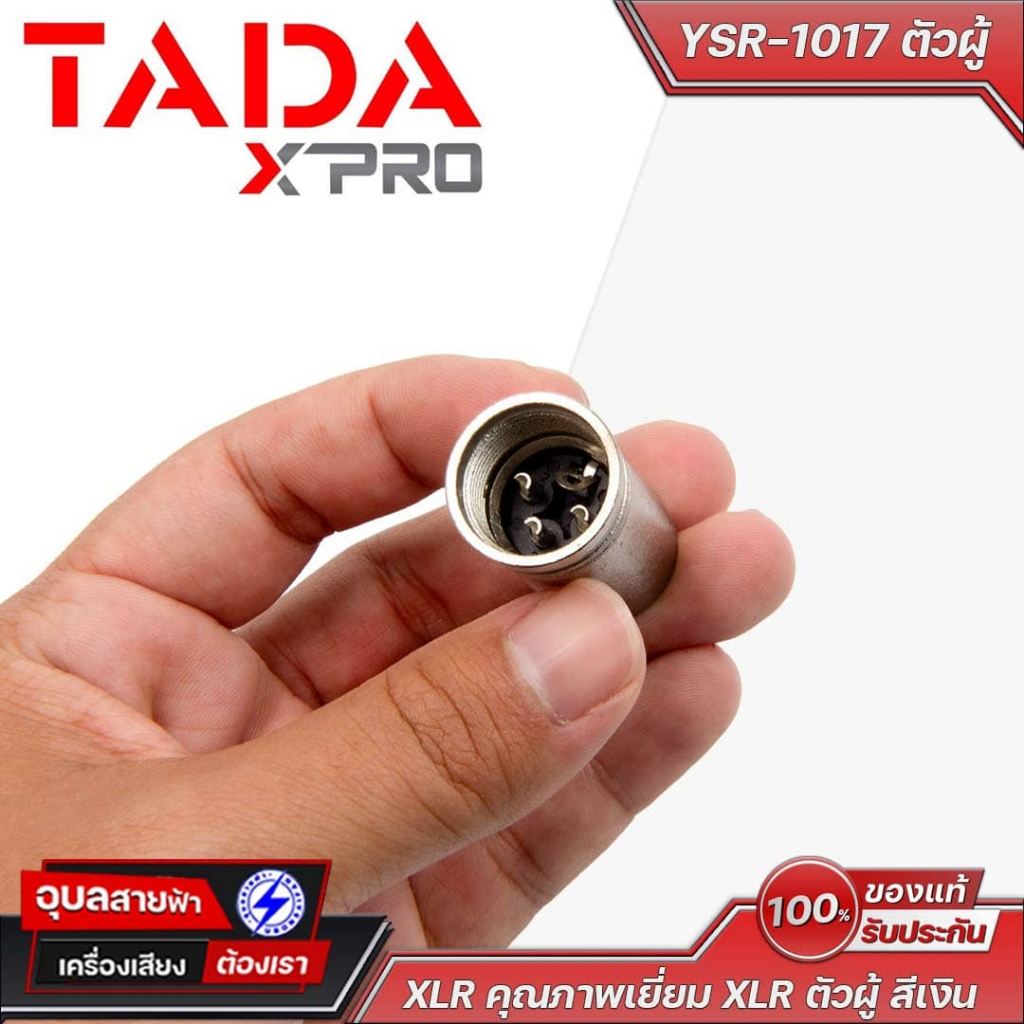 TADA XLR YSR-1017 ตัวผู้ สีเงิน คุณภาพสูง นำไฟฟ้าเยี่ยม สำหรับมิกเซอร์ ไมค์ และอุปกรณ์เสียง