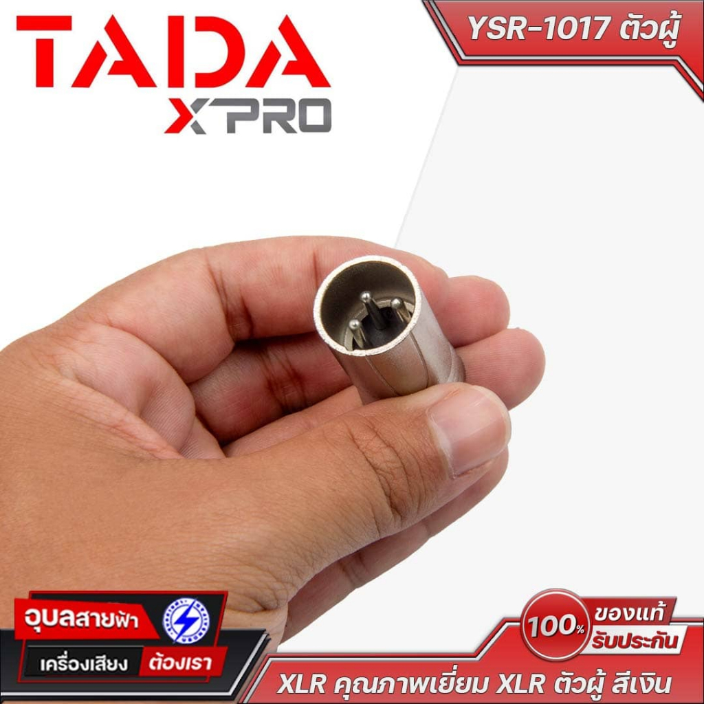 TADA XLR YSR-1017 ตัวผู้ สีเงิน คุณภาพสูง นำไฟฟ้าเยี่ยม สำหรับมิกเซอร์ ไมค์ และอุปกรณ์เสียง