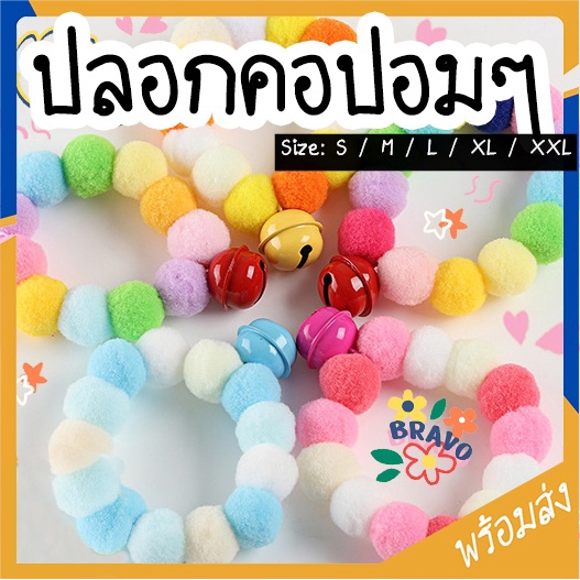 MITI4 พร้อมส่ง ปลอกคอสัตว์เลี้ยง ปลอกคอแมว หลายขนาด S-XXL ปลอกคอสุนัข ปลอกคอปอมๆ ยืดได้ มีหลายสีน่ารักมาก COD MIP126