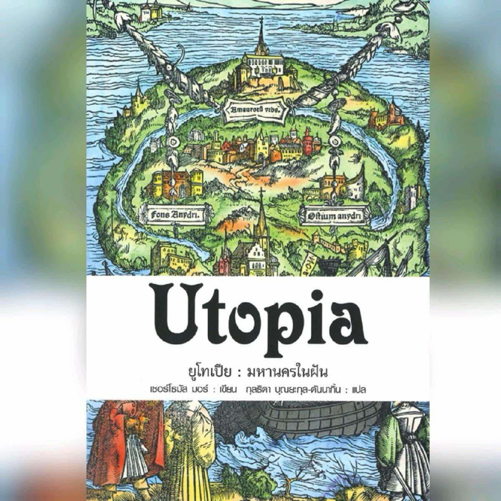 ยูโทเปีย มหานครในฝัน : UTOPIA