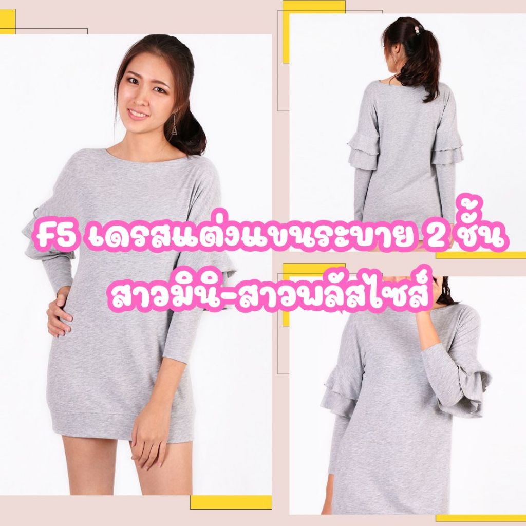F5 เดรสแต่งแขนระบาย2 ชั้น สีเทารุ่นใส่สบายเนื้อผ้าโพลีเอส งานป้าย
