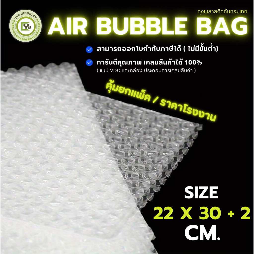 (ลดล้างสต๊อกสินปี 67) ถุงแอร์บับเบิ้ล ขนาด 22 x 31+2cm. ยกแพ็ค / ราคาโรงงาน พลาสติกกันกระแทก