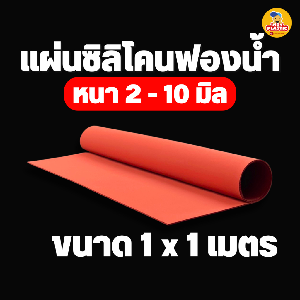 ยางซิลิโคนฟองน้ำ หนา 2-10 มิล ขนาด 1*1 เมตร ทนความร้อนสูง Silicone Sponge