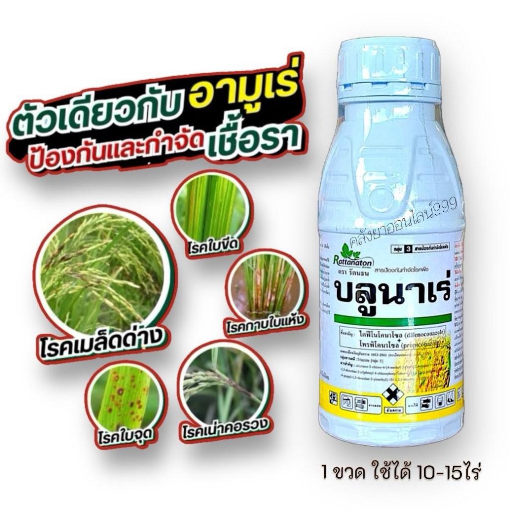 บลูนาเร่(ไดฟีโนโคนาโซล + โพรพิโคนาโซล) ขนาด500มิลลิลิตร สารเดียวกับอามูเร่ ช่วยให้เมล็ดสวยใส ป้องกันเมล็ดด่าง