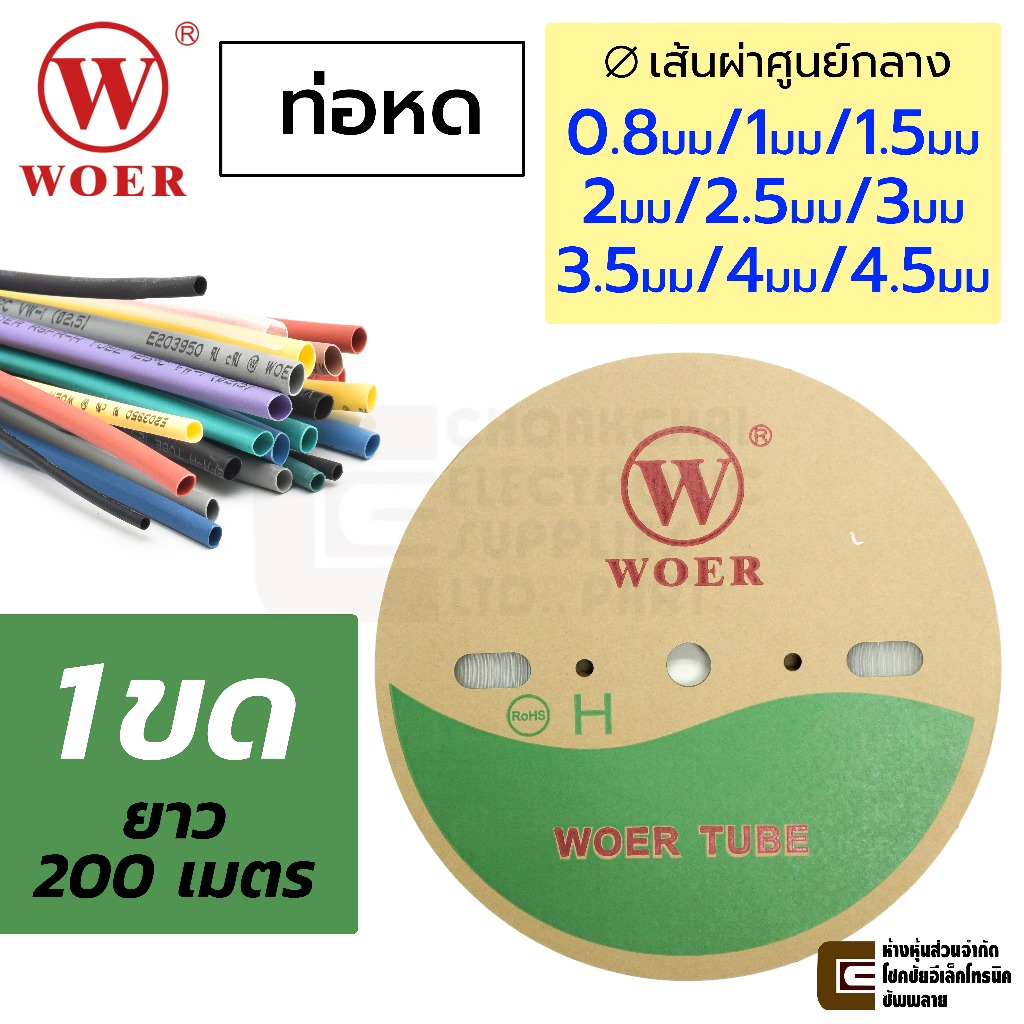 WOER RSFR-H ท่อหด 1ขด 200เมตร ขนาด 0.8มม/1มม/1.5มม/2มม/2.5มม/3มม/3.5มม/4มม/4.5มม เส้นผ่านศูนย์กลาง เลือกสี คุณภาพสูง