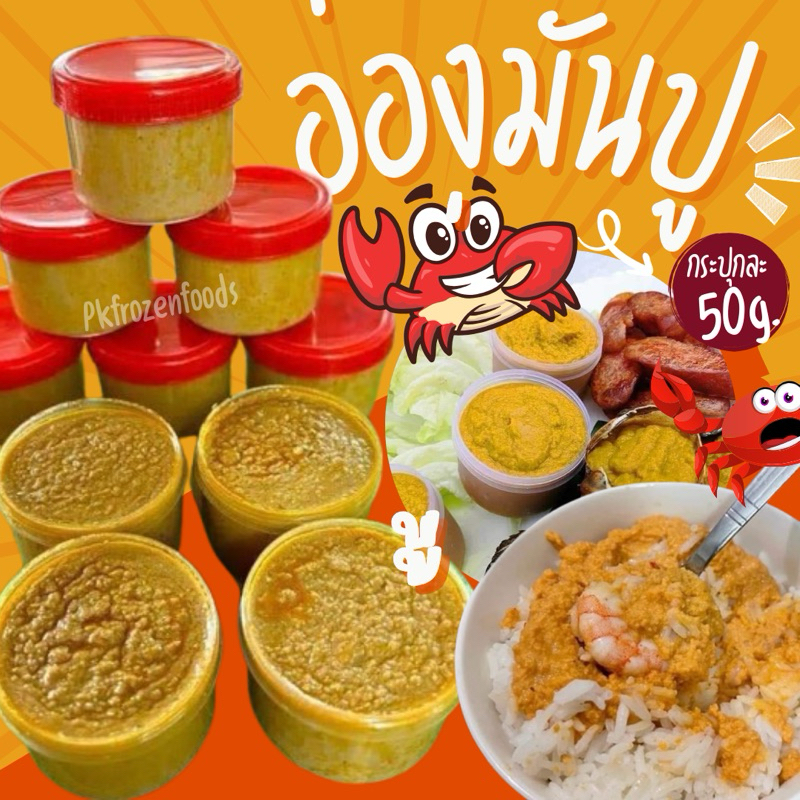 อ่องมันปู อ่องปู (กระปุก 50g.) ค่าส่งเหมา คละได้ทั้งร้าน โฟมฟรี ทุกจังหวัด ส่งขนส่งแช่เย็น
