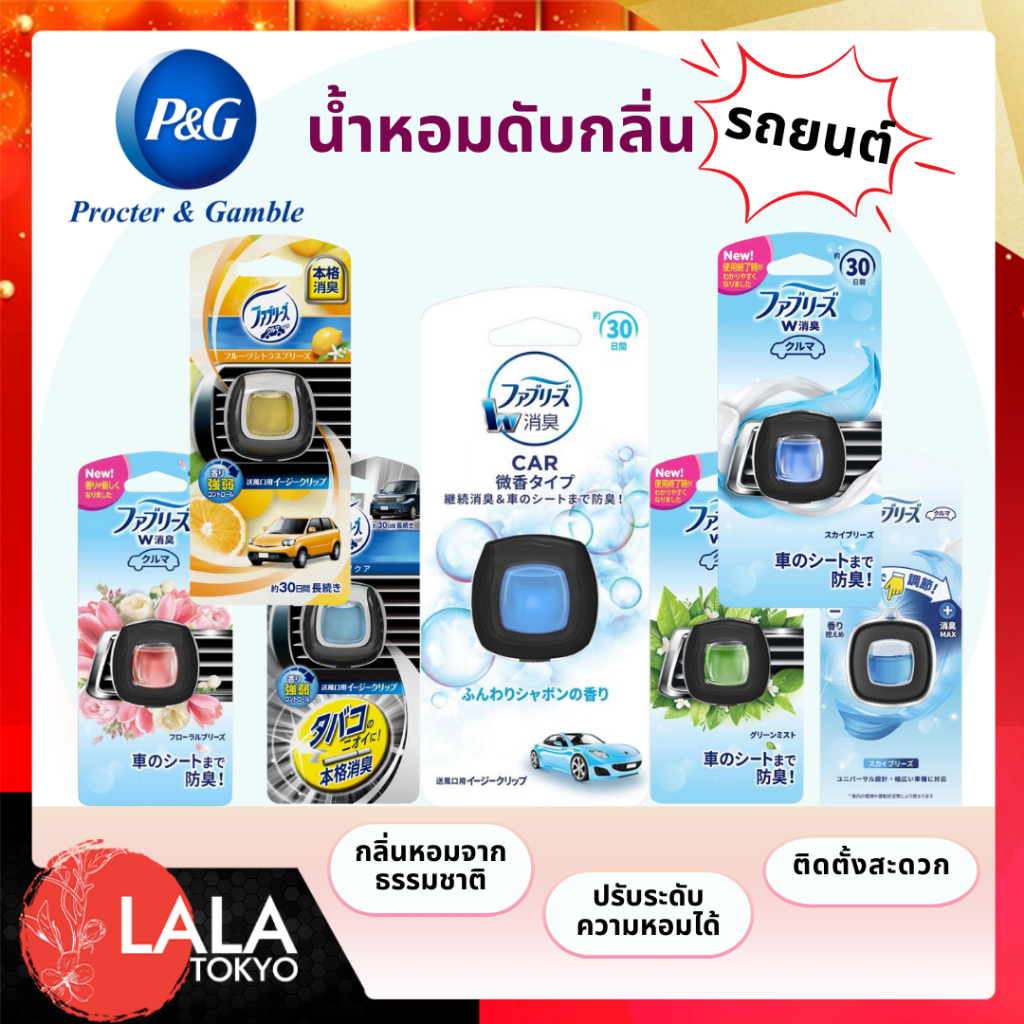 น้ำหอมดับกลิ่นรถยนต์ Procter & Gamble By LALA TOYKO