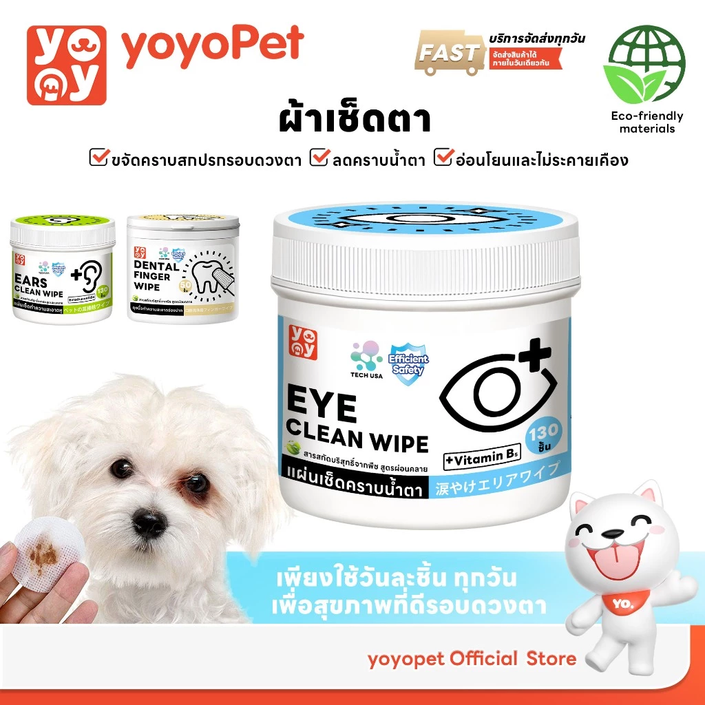 yoyopet แผ่นเช็ดคราบน้ำตา 130 แผ่น สุนัขและแมว