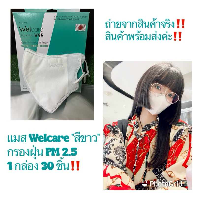 🔥พร้อมส่ง ส่งด่วนได้🔥Welcare Face Mask V95 หน้ากากอนามัย 3ชั้นกรอง ทรง3D V-shape