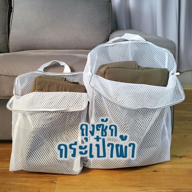 ถุงซักกระเป๋า เหมาะสำหรับกระเป๋าผ้าทุกประเภท ทำด้วยผ้าลายรังผึ้งทนทาน อยู่ทรง