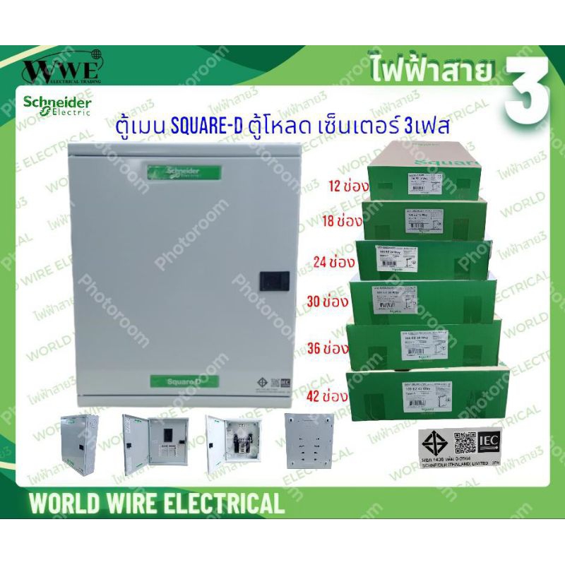 Schneider Electric ตู้ควบคุมไฟฟ้า สแควร์ดี 3P รุ่น คลาสสิค 100 EZ 12,18,24,30,36,42 ช่อง มอก.1436 เล