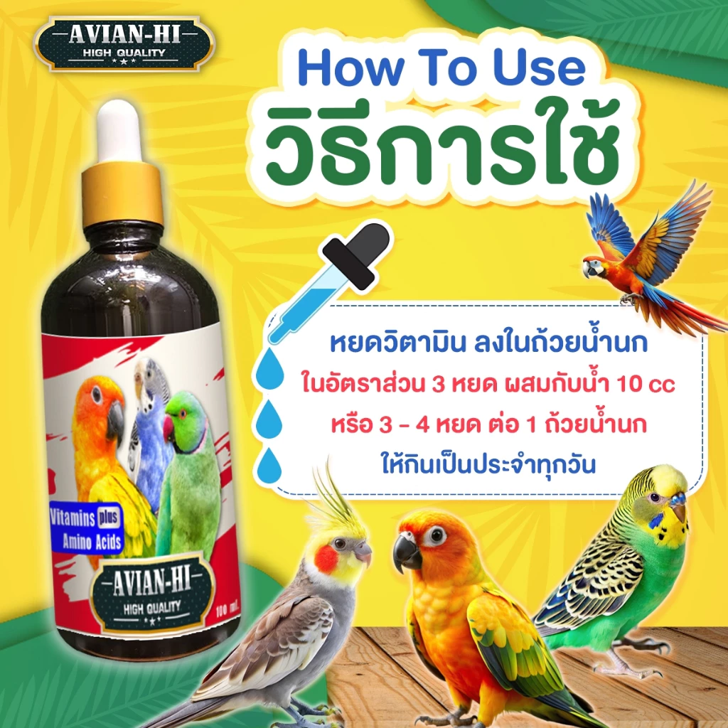 วิตามินบำรุงนกสวยงาม Avian-Hi เอเวียงไฮ ช่วยระบบย่อย ขนและผิวแข็งแรง เสริมสร้างกระดูก 100 ml. thumbnail 4