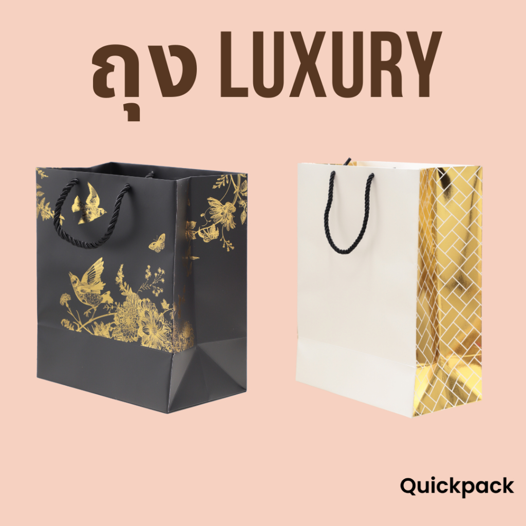Quickpack - ถุง Luxury Quickpack สำหรับ ใส่ของขวัญ ขนม ของที่ระลึก