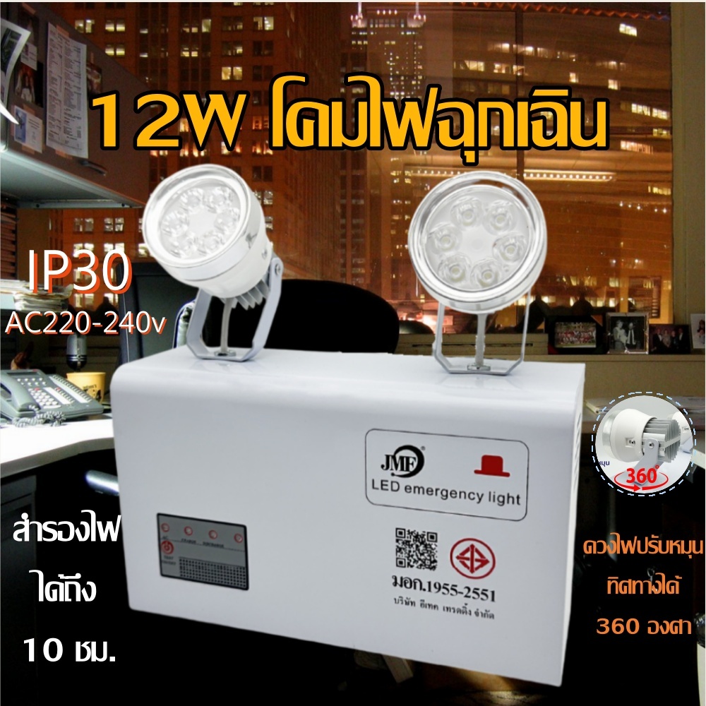 ชุดไฟฉุกเฉิน โคมไฟฉุกเฉิน LED ติดตั้งง่าย ดวงไฟสามารถปรับได้ 360 องศา แสงขาว พร้อมส่งจากไทย