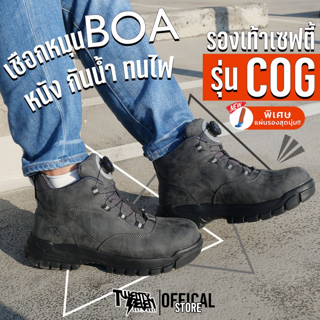 รองเท้าเซฟตี้ หนัง ปุ่มหมุนออโต้(BOA) ทรงสปอร์ต พื้น EVA นุ่มเบา หัวเหล็กพื้นเคฟล่า (รุ่น COG)