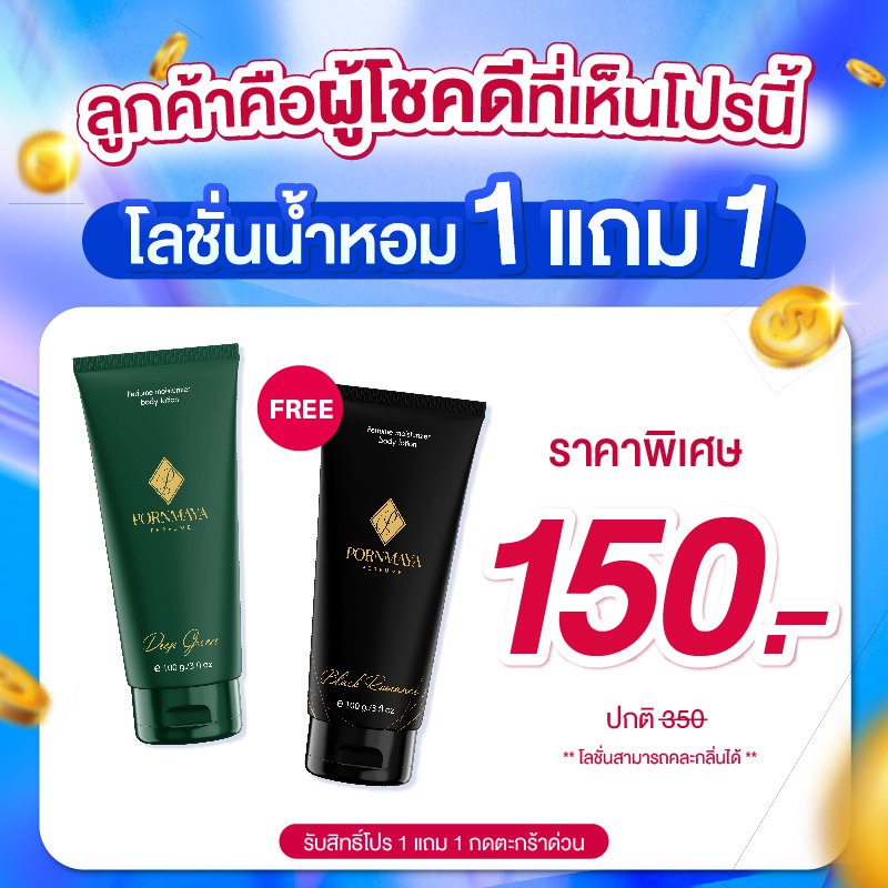 โปรพิเศษ โลชั่นน้ำหอม 1 แถม 1