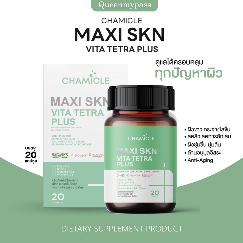 | พร้อมส่ง+ของแท้ | Chamicle MAXI SKN ชามิเคิล ดูแลปัญหาผิว ซิบบลิ้ง sibling ต้านอนุมูลอิสระ vita tetra plus