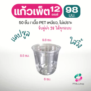 แก้วพลาสติกเพ็ต, ฝา 98 มม.เนื้อ ใสวิ้ง แพค 50 ชิ้น