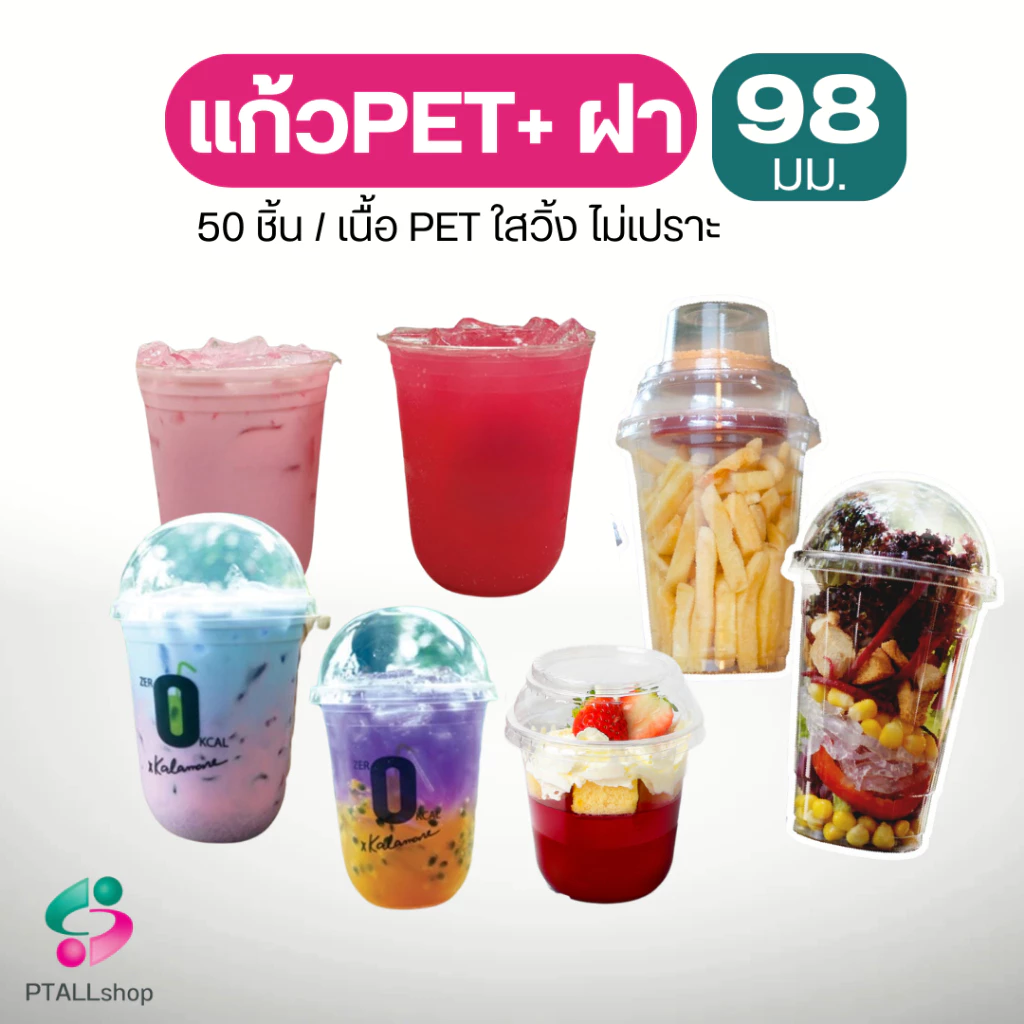 แก้วพลาสติกเพ็ต, ฝา 98 มม.เนื้อ ใสวิ้ง แพค 50 ชิ้น