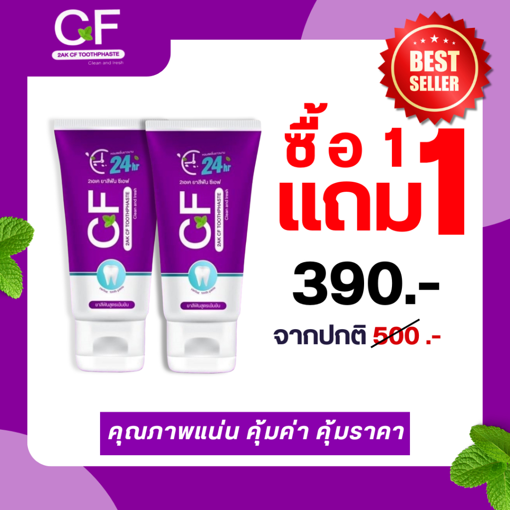 ซื้อ 1แถม 1  ยาสีฟัน  CF ยาสีฟันสมุนไพรสูตรเข้มข้น ดูแลสุขภาพช่องปาก