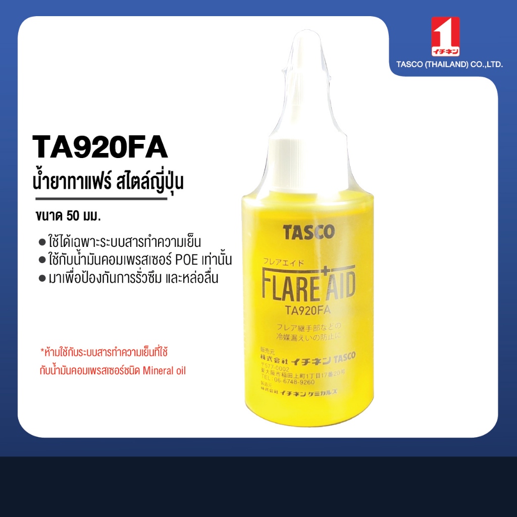 TASCO JAPAN น้ำยาทาแฟร์ กันรั่ว TA920FA