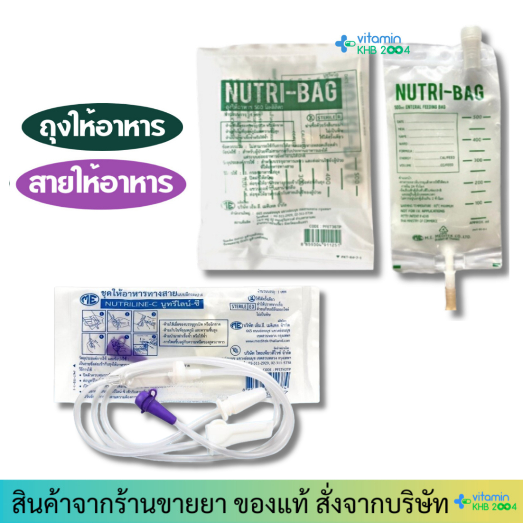 ถุงให้อาหารทางสาย / สายให้อาหาร (มีกระเปาะ) Nutri-bag Nutribag