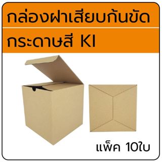 กล่องฝาเสียบ สีน้ำตาลKI แพ็ต 10ใบ มี 50ขนาด  #กล่องลูกฟูก