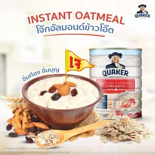 QUAKER เควกเกอร์ ข้าวโอ๊ตปรุงสำเร็จ สุกเร็ว ขนาด 400g 800g 1000g อาหารเช้าเควกเกอร์ คุณค่าทางโภชนาการสูง
