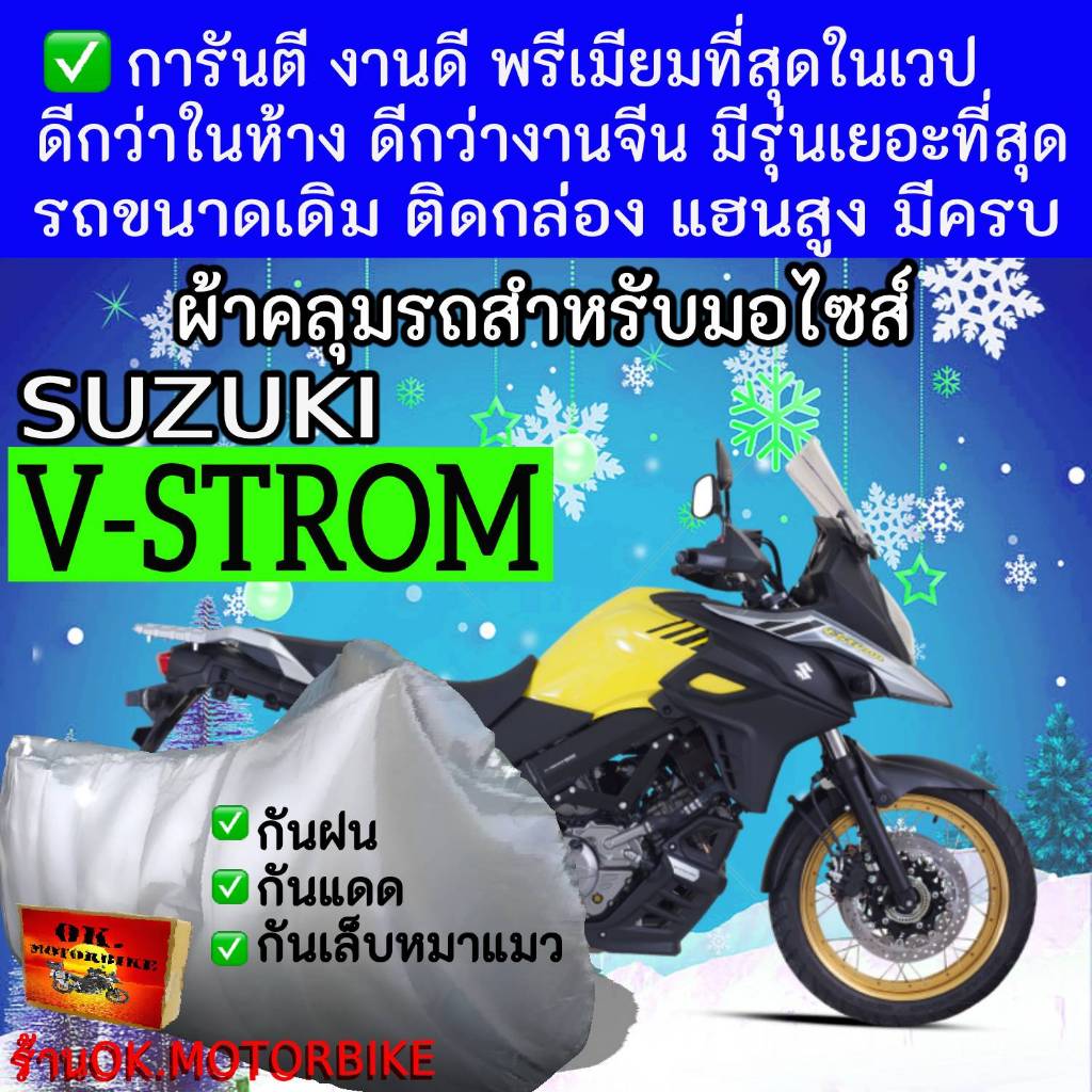 v stromผ้าคลุมรถมอไซอย่างดีพรีเมียมที่สุด