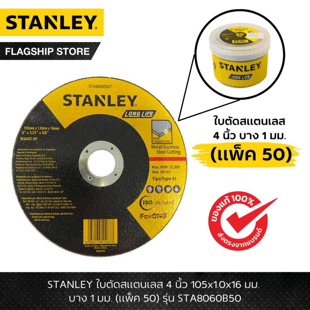 STANLEY รุ่น STA8060B50 ใบตัดสแตนเลส 4 นิ้ว 105x1.0x16 มม.บาง 1 มม. (แพ็ค 50)