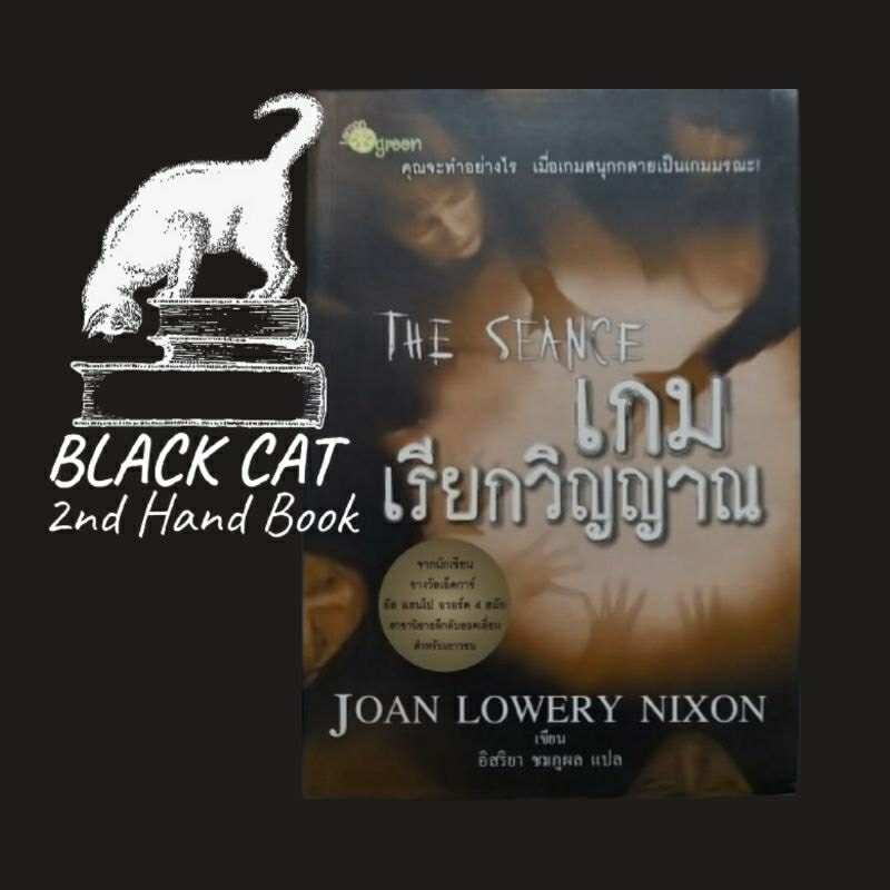 หนังสือมือสอง / เกมเรียกวิญญาณ / The Seance / Joan Lowery Nixon / อิสริยา ชมภูผล / 2552
