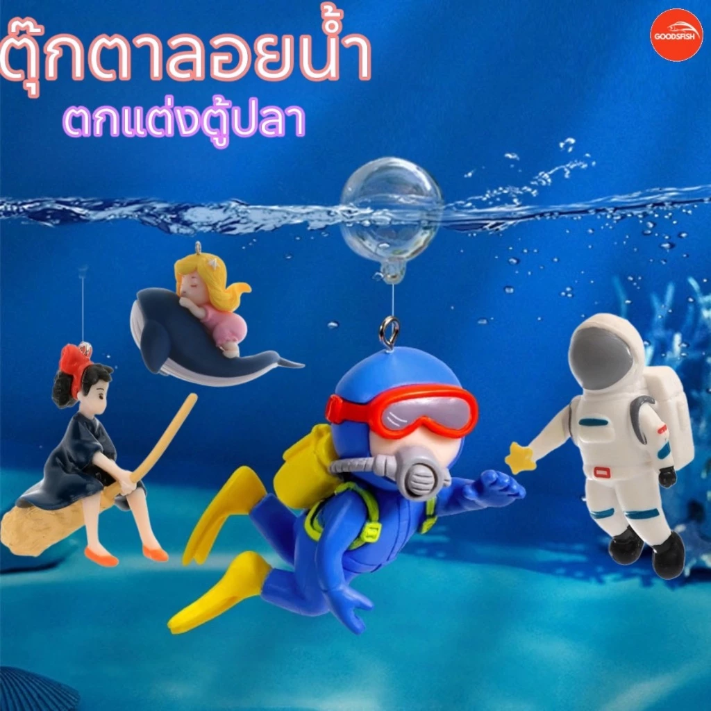 ตุ๊กตาลอยน้ำ ตกแต่งตู้ปลา ตุ๊กตาจิ๋ว มีหลายแบบให้เลือก