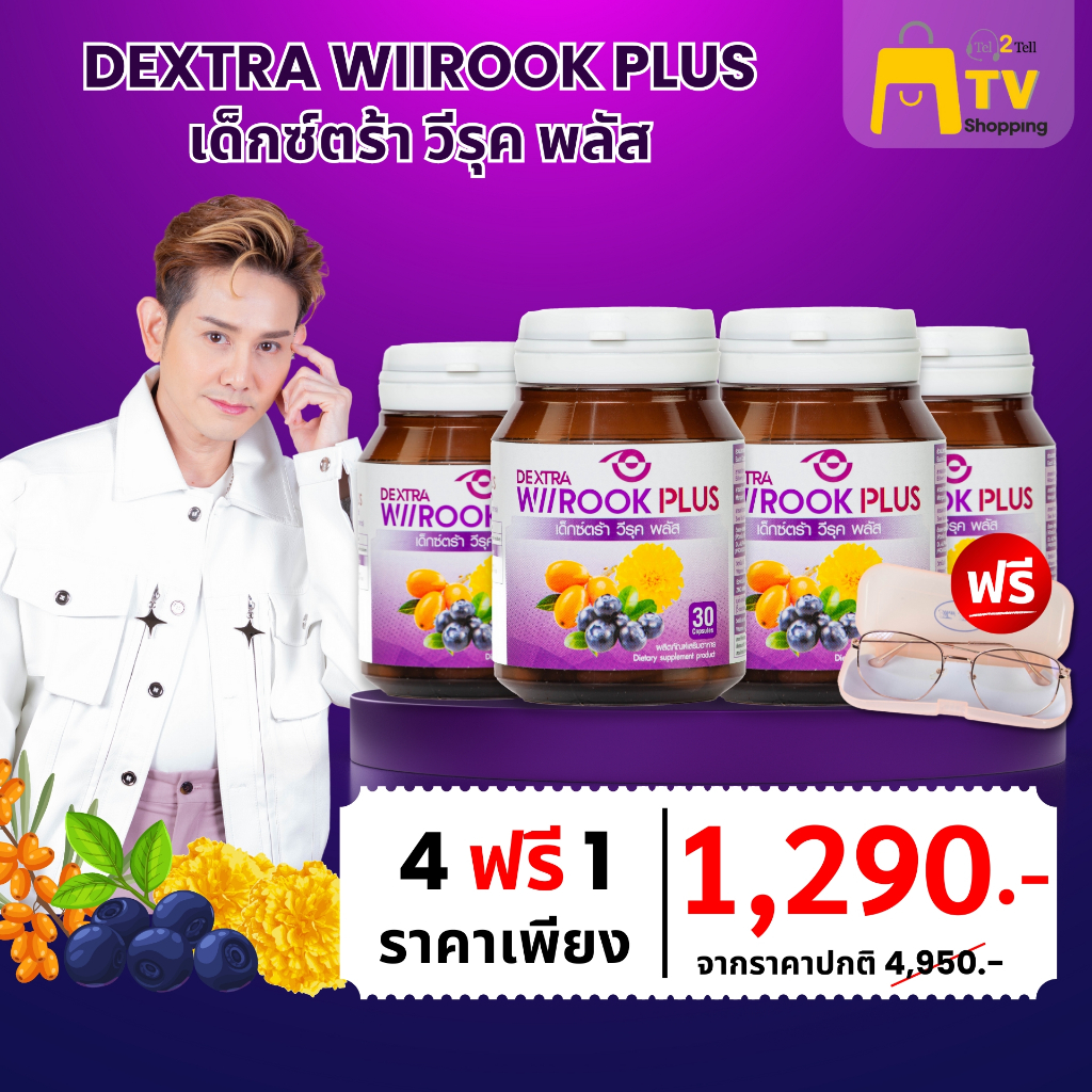 DEXTRA WIIROOK PLUS อาหารเสริมบำรุงสายตา 30 แคปซูล เซต 4 กระปุก แถมฟรีแว่นตากันแสง 1 อัน