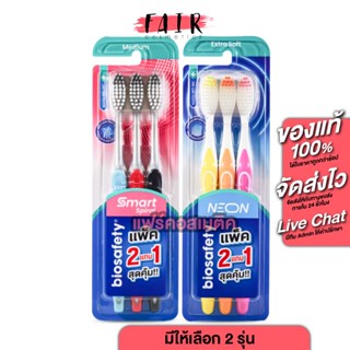 [แพค 2+ 1] Biosafety Toothbrush แปรงสีฟัน ไบโอเซฟตี้ [มีให้เ…