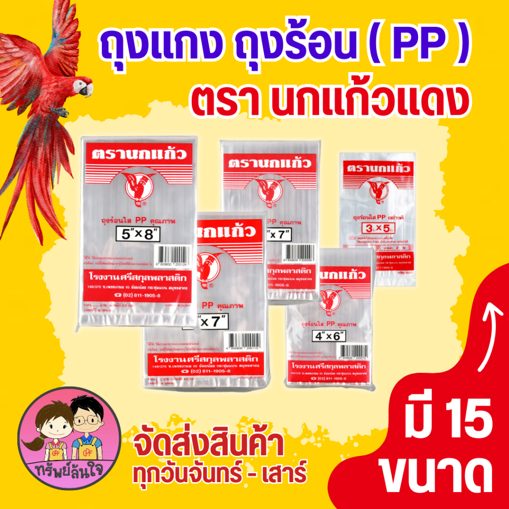 ถุงใส่แกง ถุงร้อนพลาสติกเนื้อ ( PP ) ตรา นกแก้วแดง มี 15 ขนาด