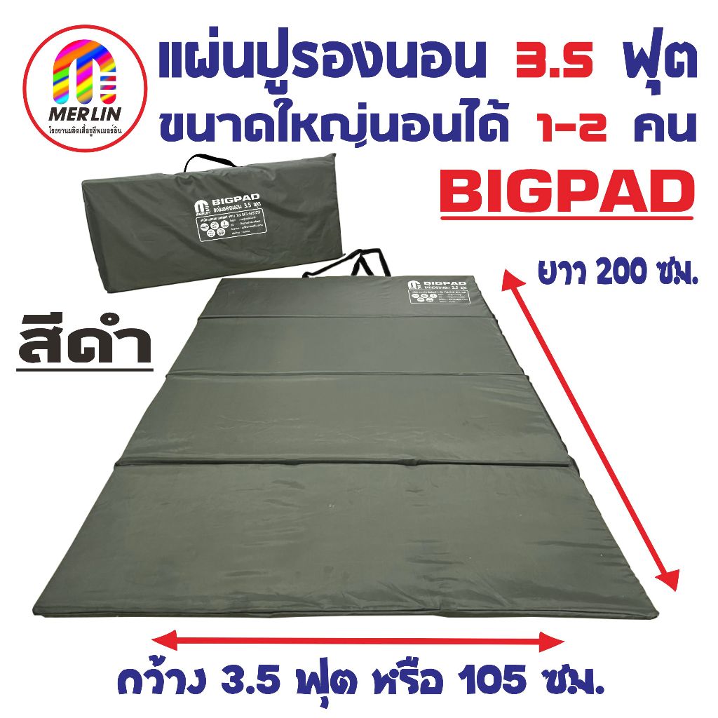 แผ่นปูรองนอนเมอร์ลิน 3.5 ฟุต (Big Pad) มาใหม่ สีดำ ขนาดใหญ่ นอนได้ 1-2 คน มีกระเป๋า มีความหนาให้เลือกหลายขนาด