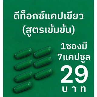 (1ซองบรรจุ7แคป29บาท) ดีท็อกซ์แคปเขียวสูตรเข้มข้น (TESTER)