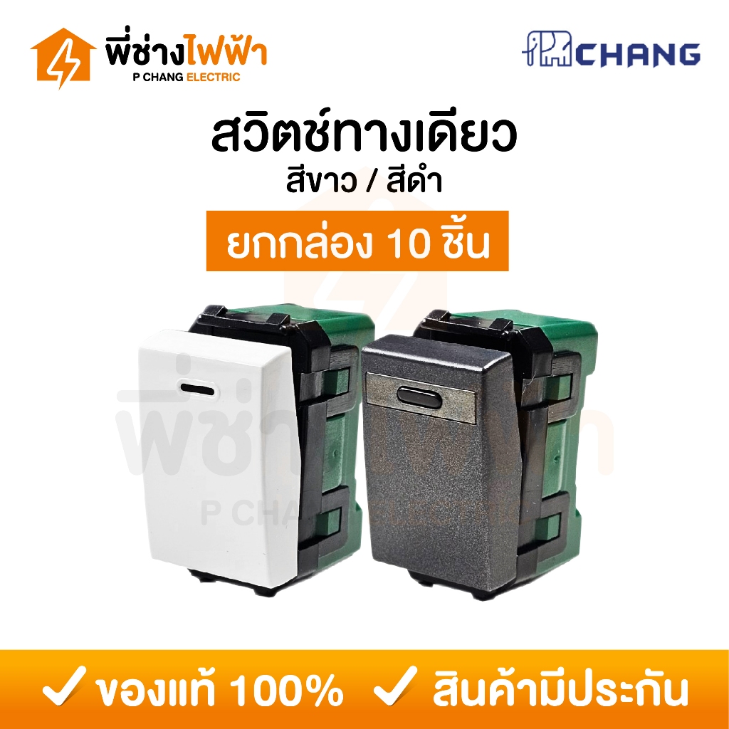 (ยกกล่อง)Chang สวิตช์ทางเดียว สีขาว สีดำ 16A 250V 1กล่อง10ชิ้น สวิทช์ไฟฟ้าช้าง แบบเสียบล็อค Y-Series