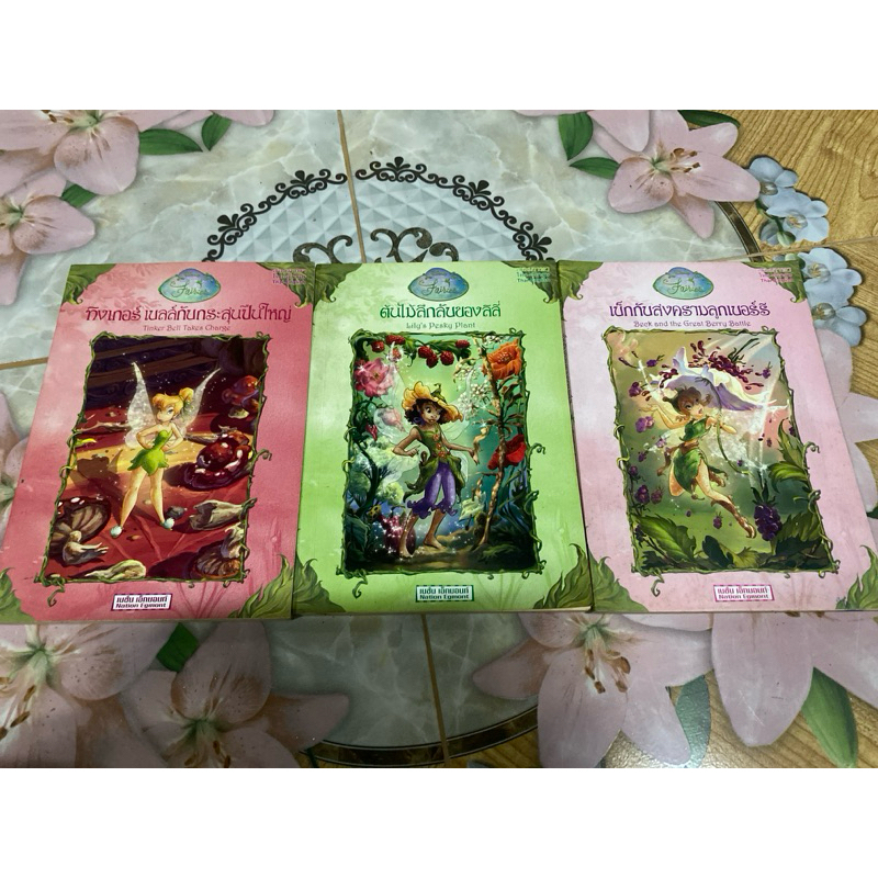(ขายแยกเล่ม) เบ็กกับสงครามลูกเบอร์รี่ ต้นไม้ลึกลับของลิลี่ และทิงก์เกอร์ เบลล์กับกระสุนปืนใหญ่ มือสอง (ทิงก์เกอร์เบลล์)