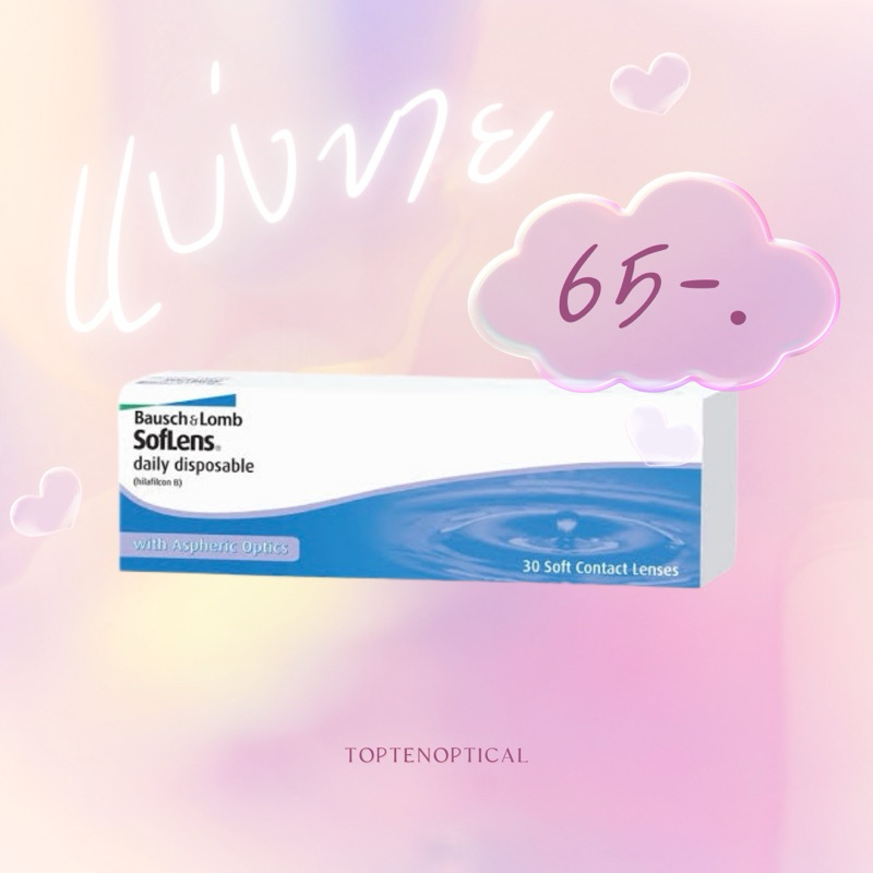 แยกขาย bausch+lomb daily 1.00 ถึง -9.00
