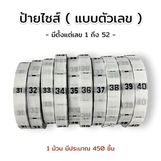 ป้ายไซส์ทอตัวเลข (1-52) ป้ายติดคอเสื้อ ป้ายทอพื้นขาวตัวหนังสือสีดำ