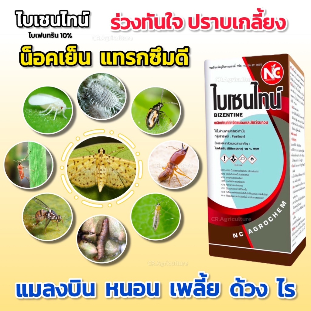 ไบเฟนทริน 10% ไบเซนไทน์ 1 ลิตร (น็อคเย็น ร่วงทันใจ)  กำจัดแมลง มด หนอน เพลี้ย บั่ว แมลงหวี่ขาว ด้วง ยุง แมลงสาบ แมลงวัน
