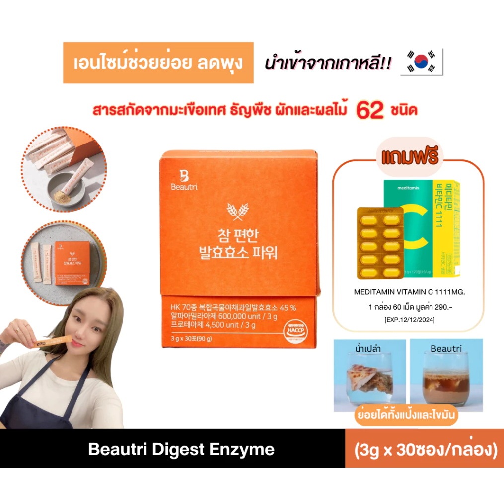 (พร้อมส่ง) Beautri Digest Enzyme เอนไซม์ช่วยย่อย ลดพุง ย่อยแป้ง ย่อยไขมัน สารสกัดจากธรรมชาติ 62 ชนิด
