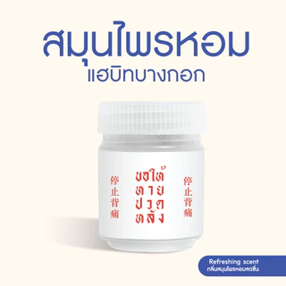 Habit Bangkok สมุนไพรหอม I Love My Job collection
