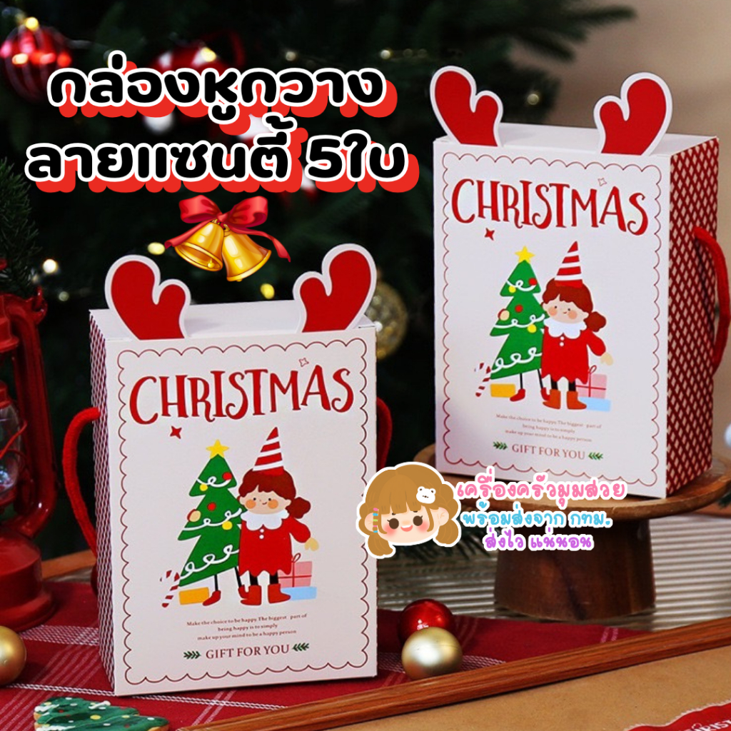 ส่งไว จาก กทม กล่องเขากวาง แซนตี้น่ารัก ลายปีใหม่ คริสต์มาต 5ใบ