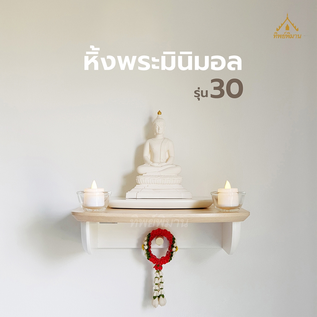 หิ้งพระติดผนัง รุ่น30 สไตล์โมเดิร์น วัสดุท็อปไม้ยางพาราแท้ พร้อมที่แขวนพวงมาลัย รับน้ำหนัก 7 กก.