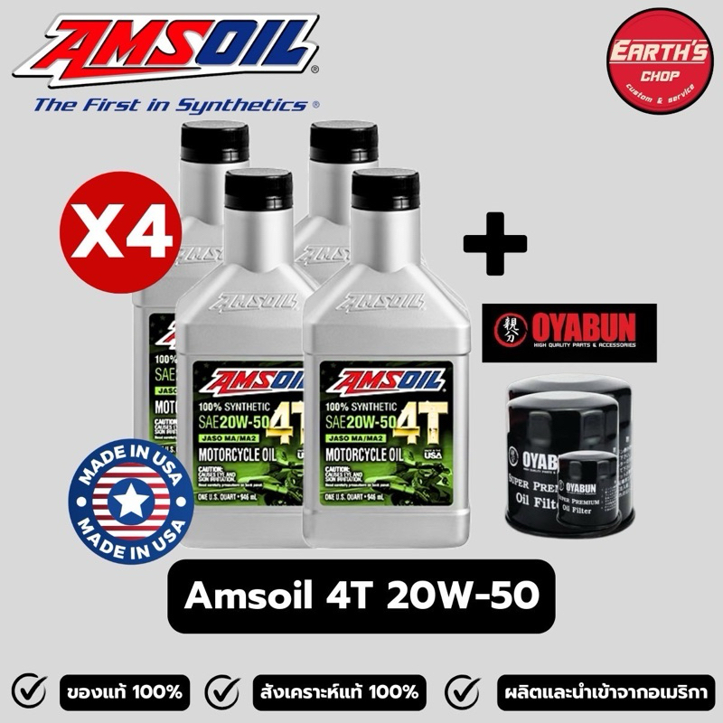 {แพ็ค 4 ขวด} น้ำมันเครื่อง Amsoil 4T 20w-50 สำหรับ Bigbike