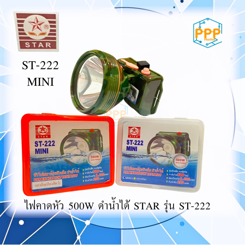 ไฟฉายคาดหัว ไฟก้านกบ 500W STAR รุ่น ST-222 (แสงขาวและแสงเหลือง)