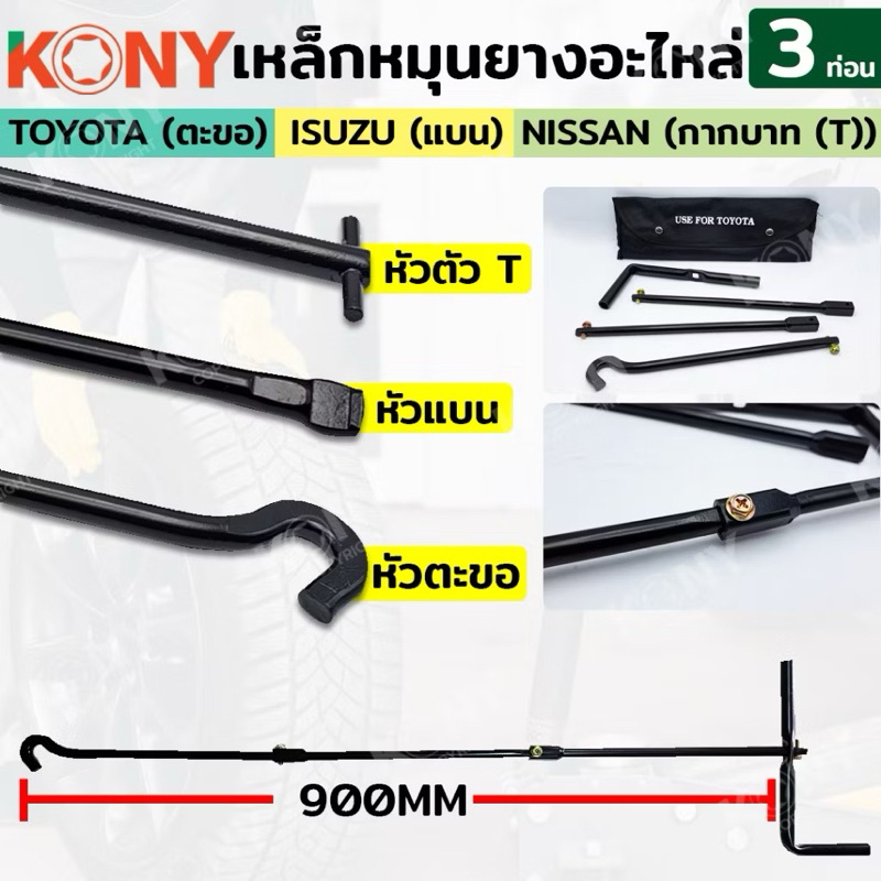 เหล็กหมุนยางอะไหล่ 3 ท่อน Toyota Isuzu Nissan อุปกรณ์หมุนยางอะไหล่ อุปกรณ์หมุนยาง